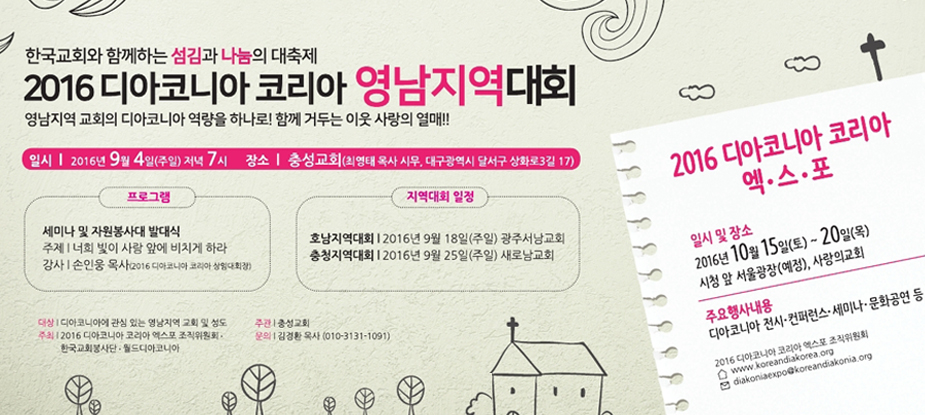 2016 디아코니아 코리아 엑스포 메인 배너 3